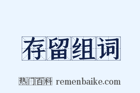 存留组词是什么意思的图片